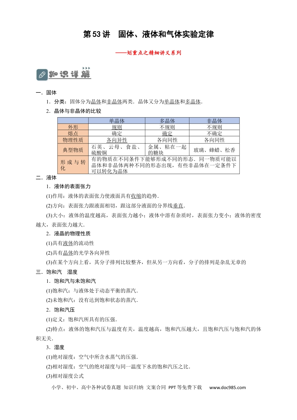 高考物理第53讲 固体、液体和气体实验定律（解析版）.docx