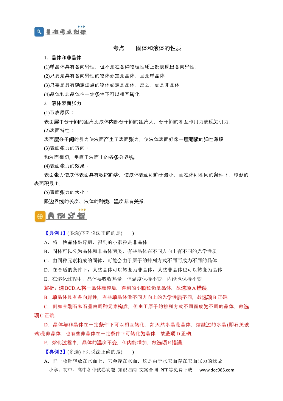 高考物理第53讲 固体、液体和气体实验定律（解析版）.docx