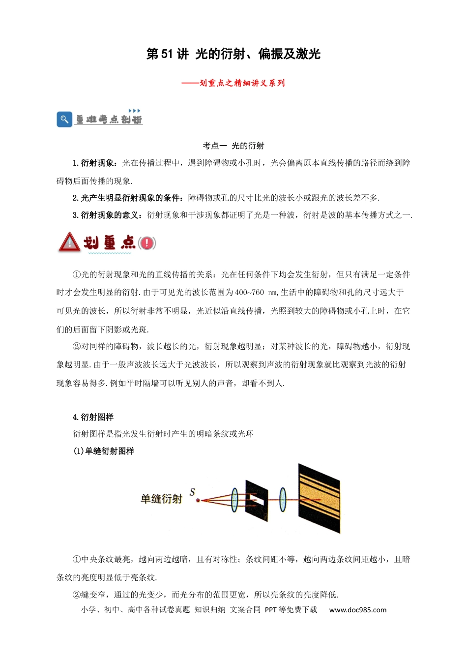 高考物理第51讲 光的衍射偏振及激光（解析版）.docx