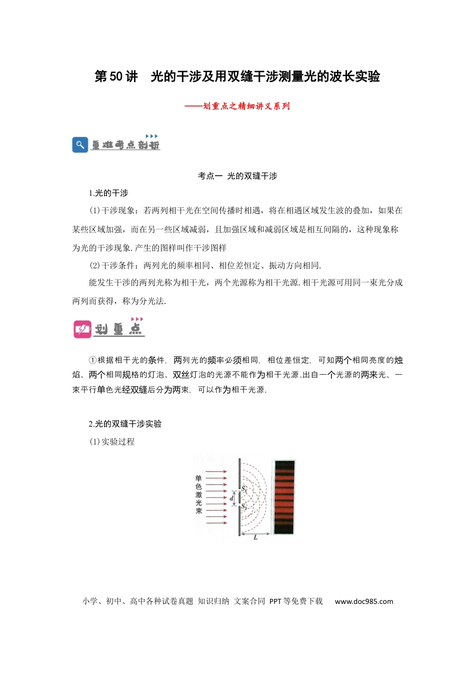 高考物理第50讲 光的干涉及用双缝干涉测量光的波长实验（原卷版）.docx