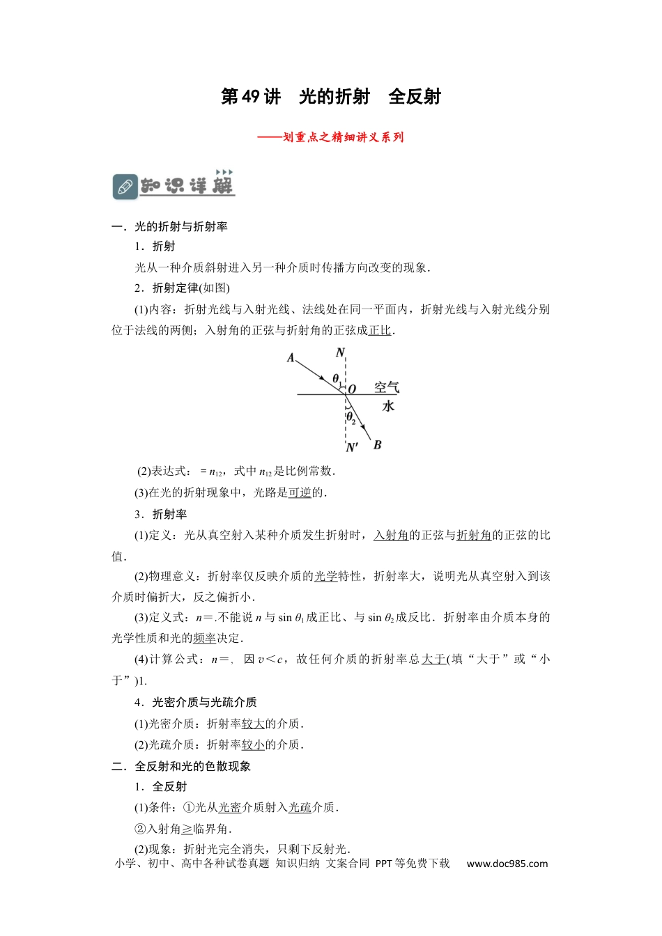 高考物理第49讲 光的折射　全反射（解析版）.docx