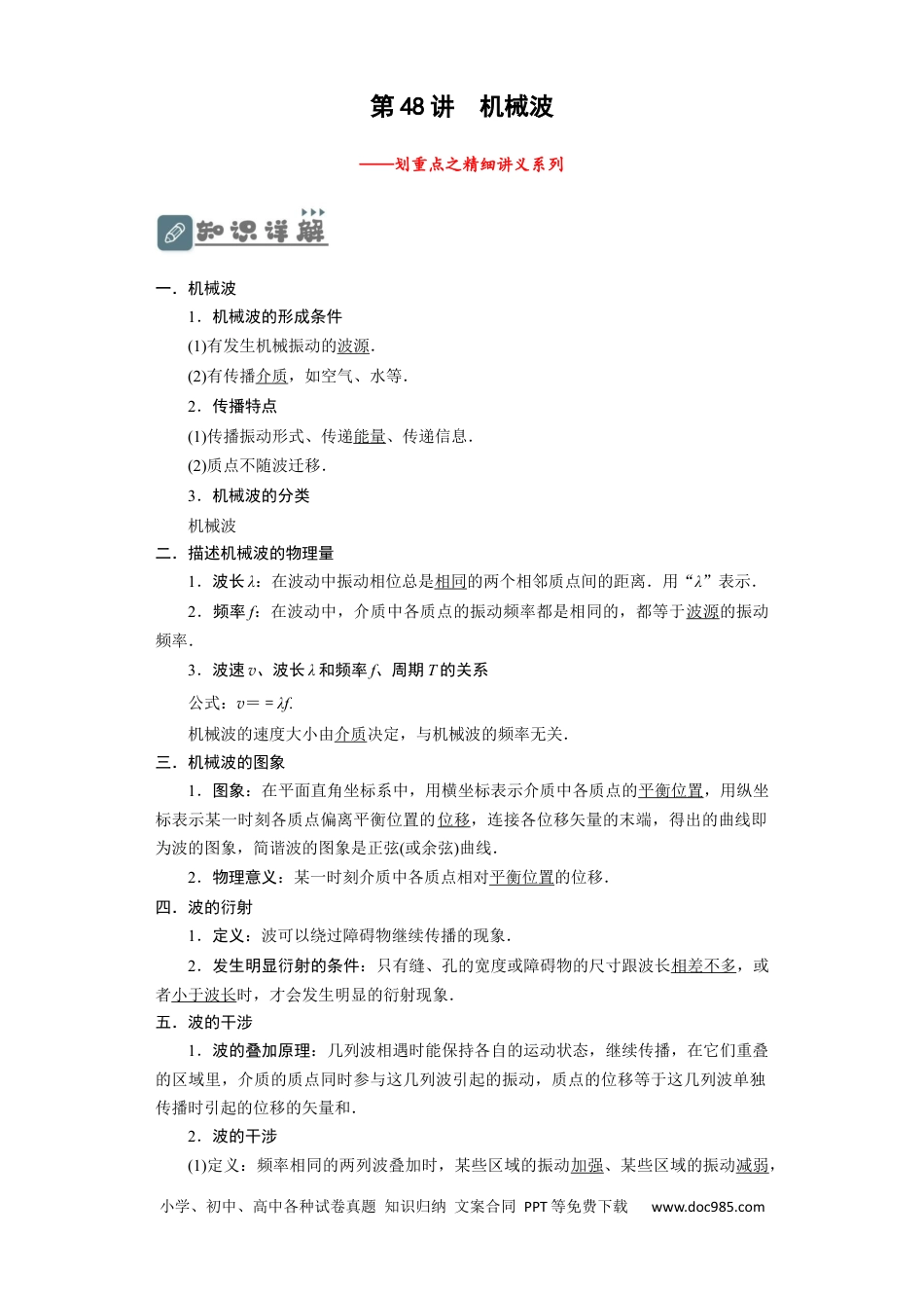 高考物理第48讲 机械波（原卷版）.docx