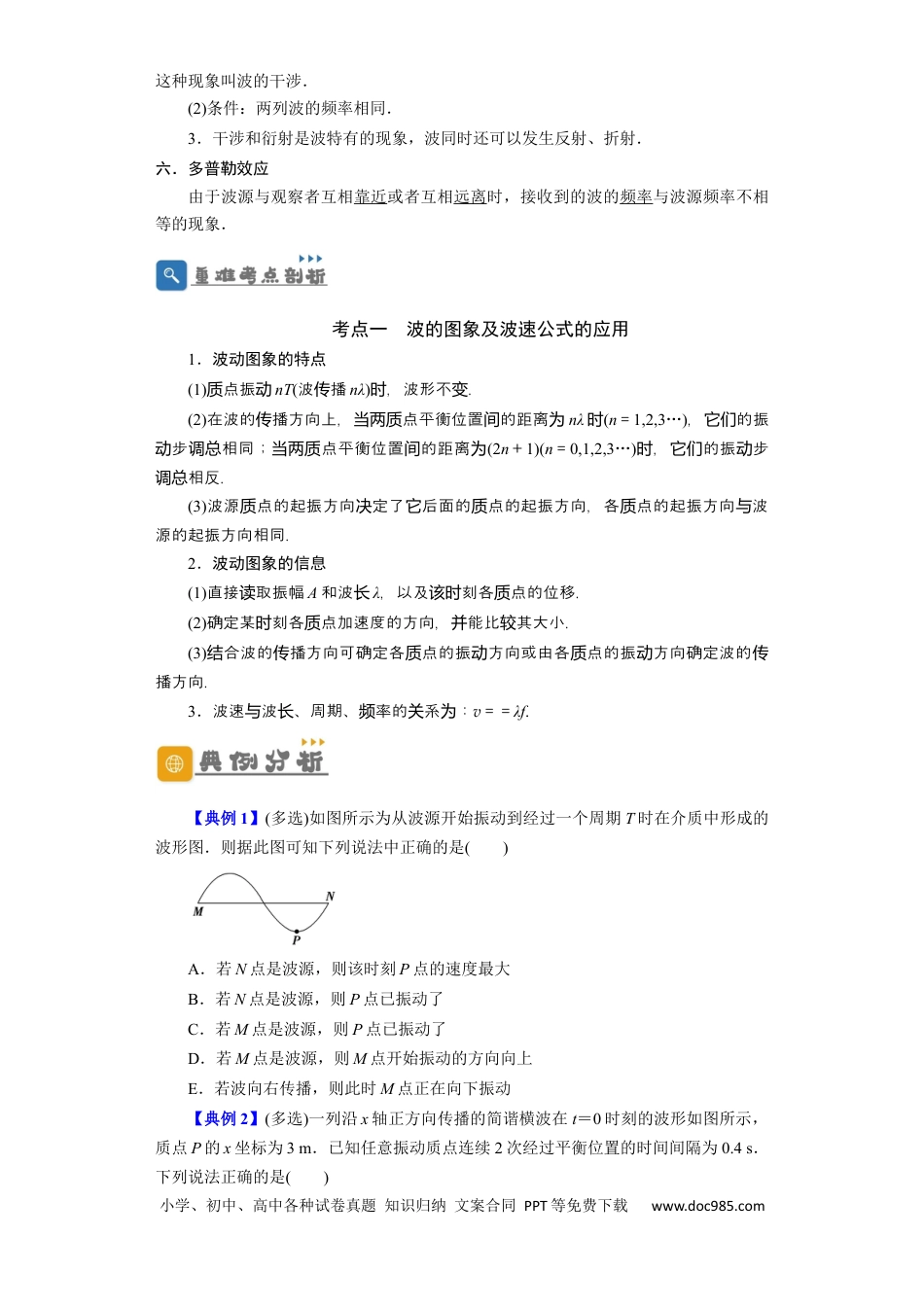 高考物理第48讲 机械波（原卷版）.docx