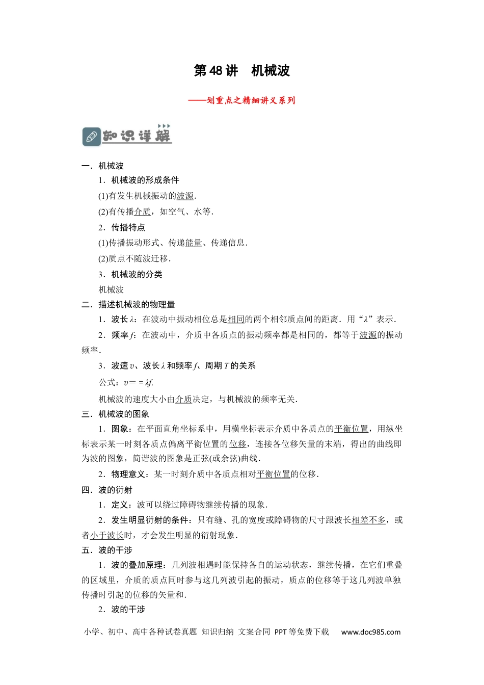 高考物理第48讲 机械波（解析版）.docx