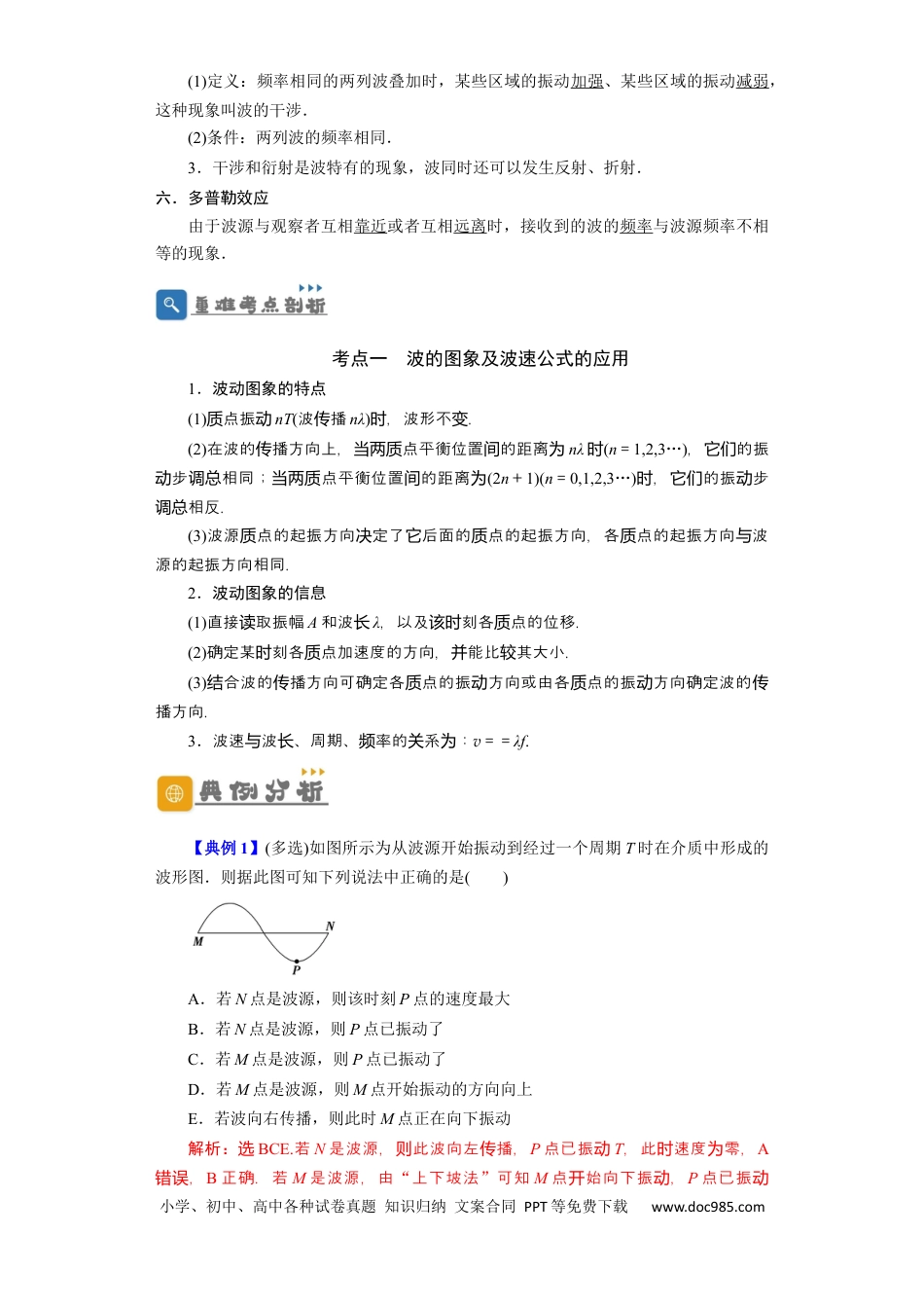 高考物理第48讲 机械波（解析版）.docx