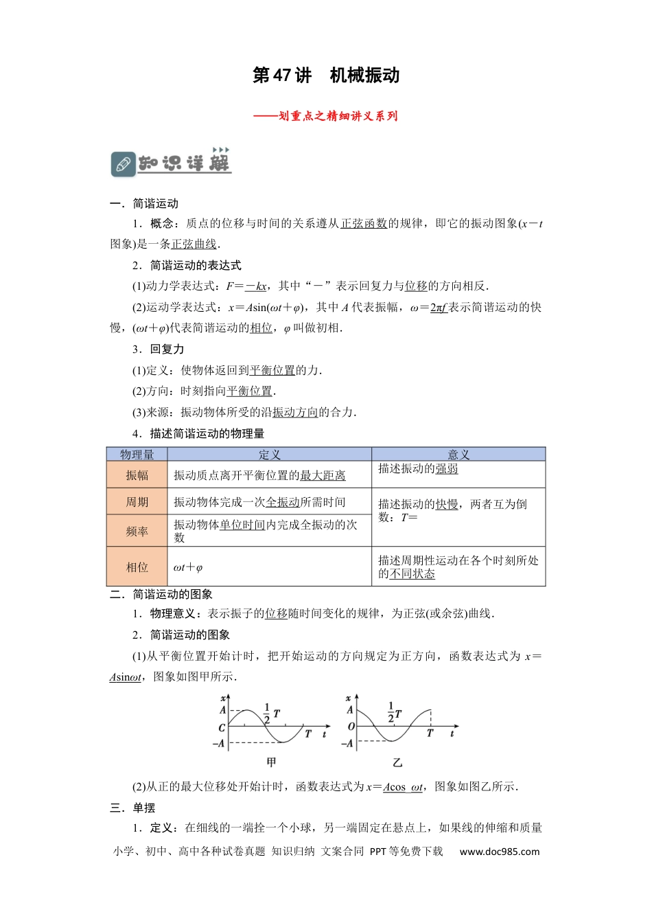 高考物理第47讲 机械振动（解析版）.docx