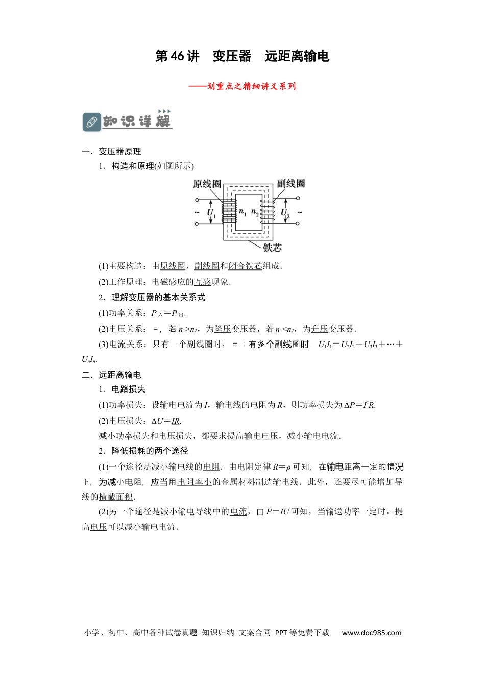 高考物理第46讲 变压器　远距离输电 （解析版）.docx