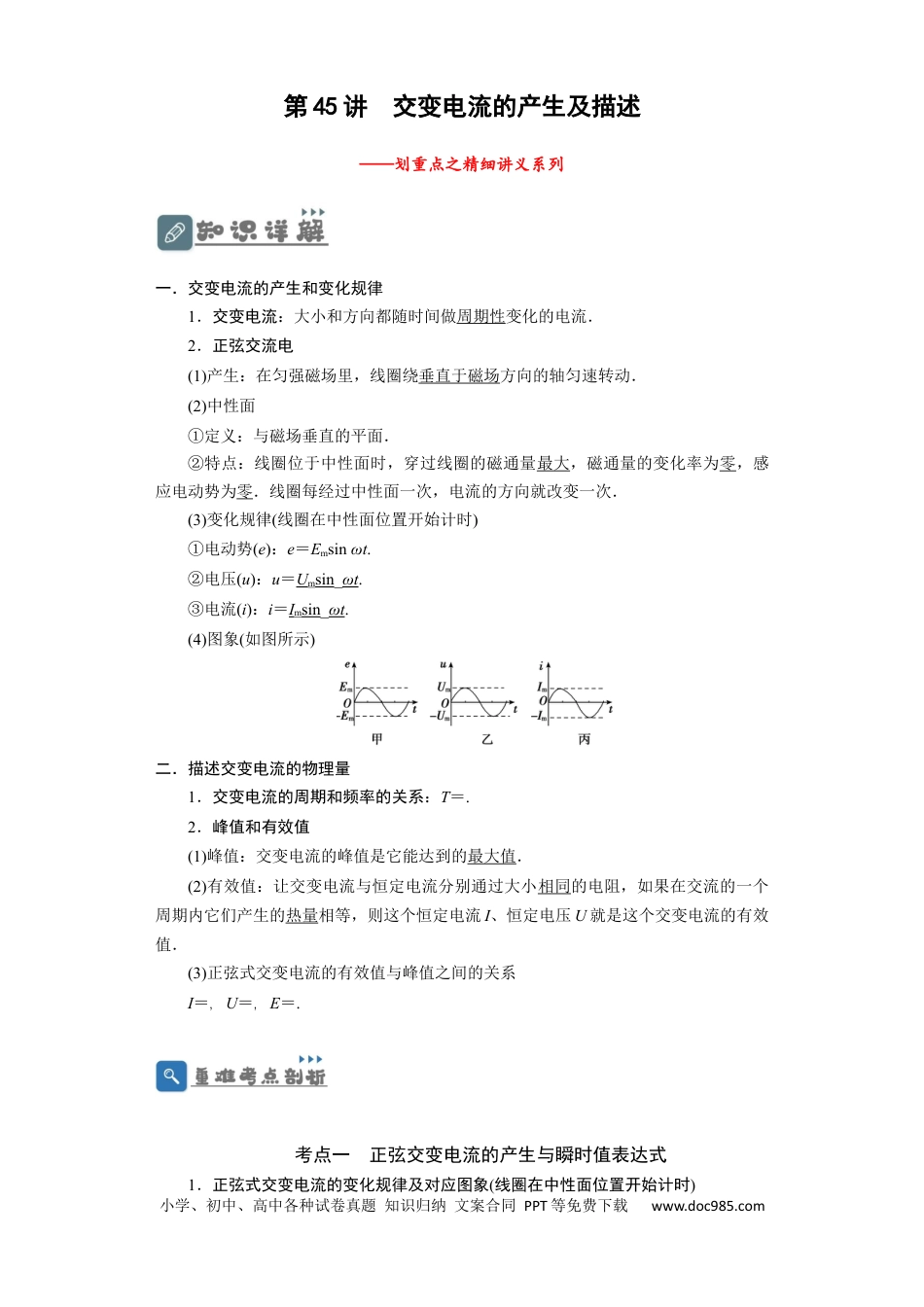高考物理第45讲 交变电流的产生及描述 （解析版）.docx