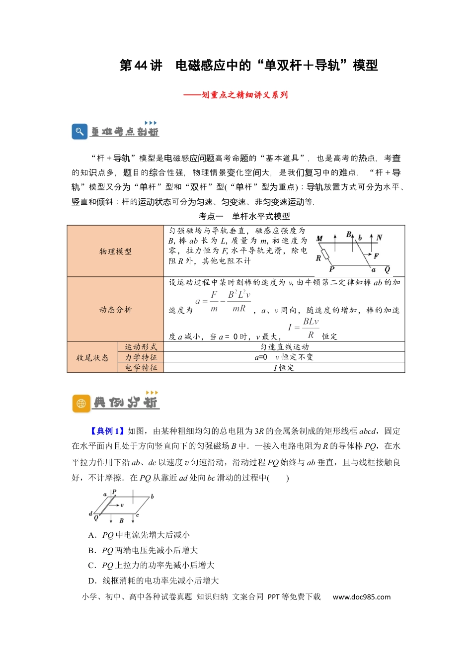 高考物理第44讲 电磁感应中的“单双杆＋导轨”模型（解析版）.docx
