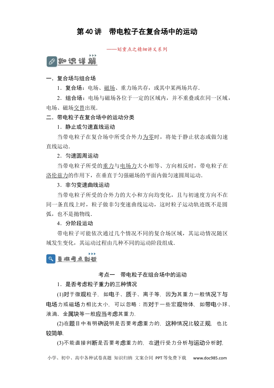 高考物理第40讲 带电粒子在复合场中的运动（解析版）.docx