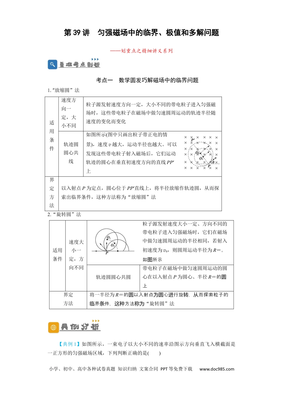 高考物理第39讲  匀强磁场中的临界、极值和多解问题（解析版）.docx
