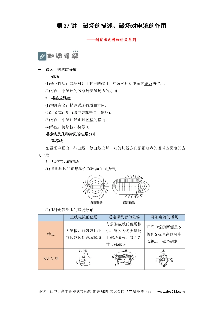 高考物理第37讲　磁场的描述、磁场对电流的作用（解析版）.docx