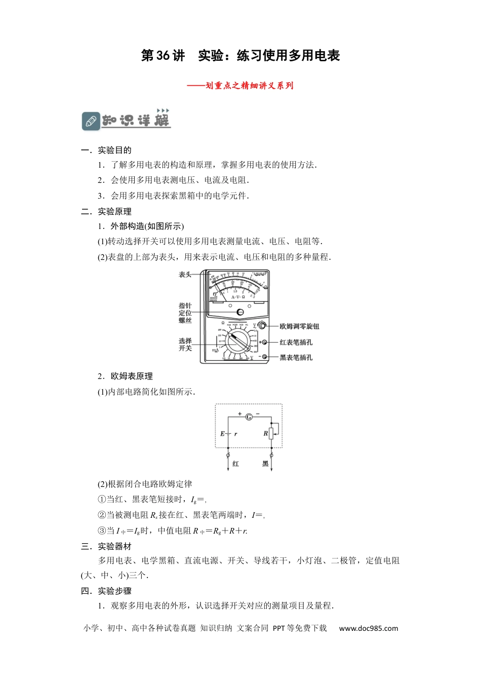 高考物理第36讲　实验：练习使用多用电表（原卷版）.docx