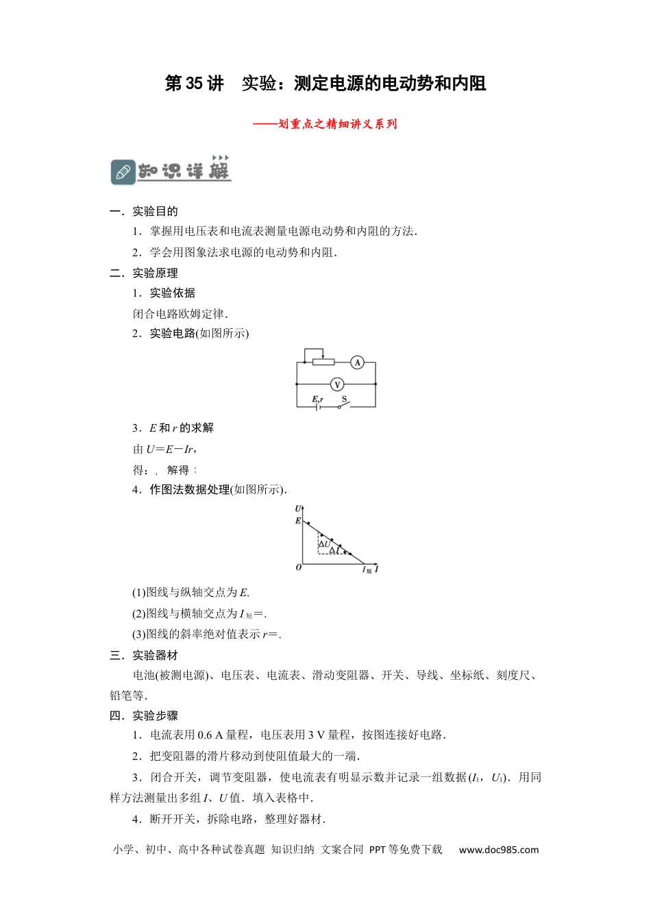 高考物理第35讲　实验：测定电源的电动势和内阻（原卷版）.docx