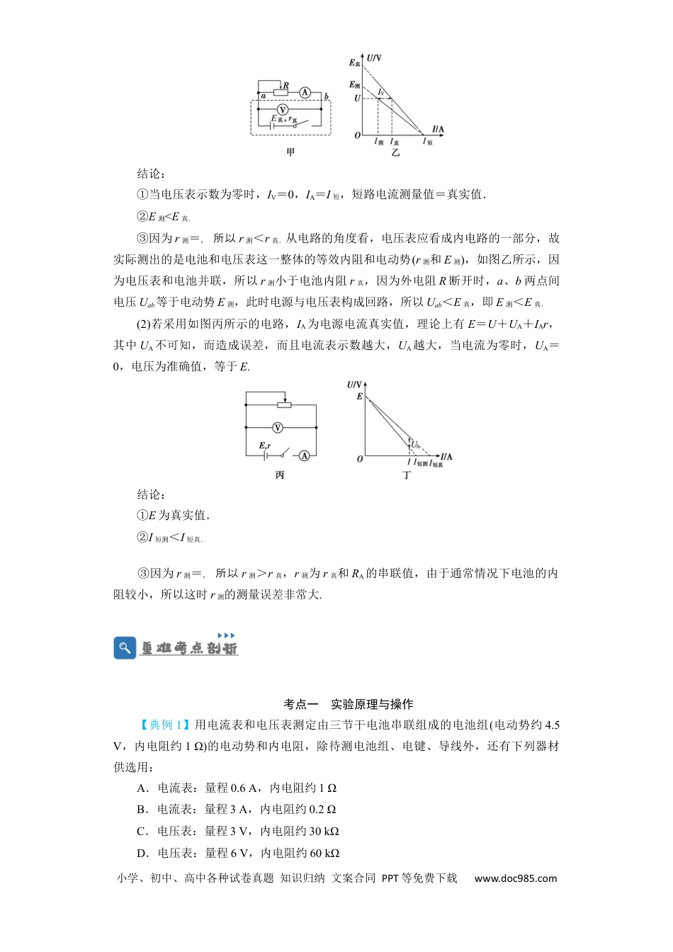 高考物理第35讲　实验：测定电源的电动势和内阻（解析版）.docx