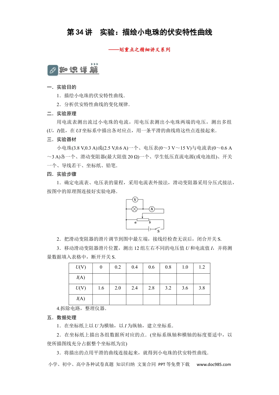 高考物理第34讲　实验：描绘小电珠的伏安特性曲线（原卷版）.docx