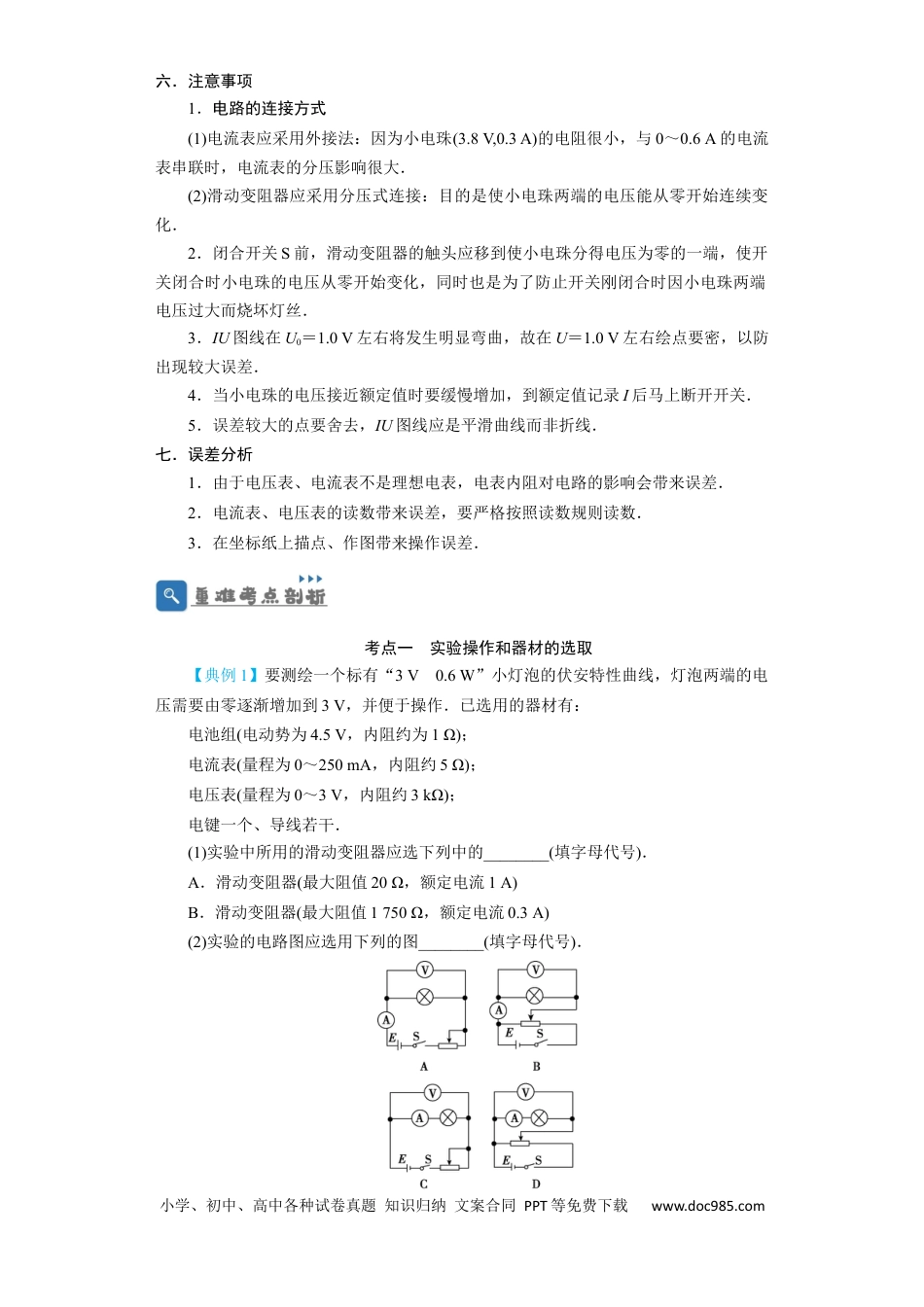 高考物理第34讲　实验：描绘小电珠的伏安特性曲线（解析版）.docx