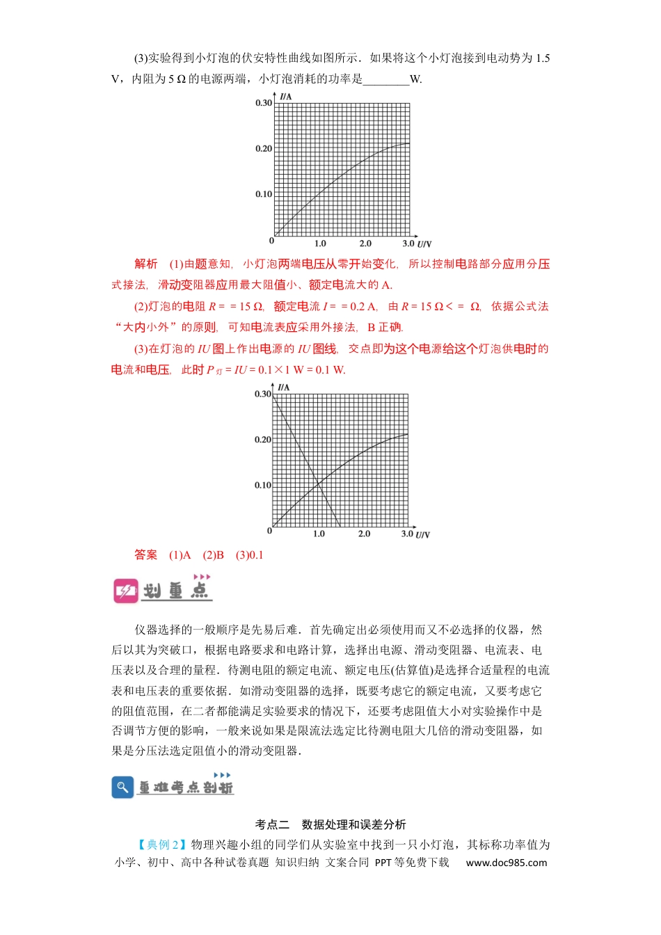高考物理第34讲　实验：描绘小电珠的伏安特性曲线（解析版）.docx