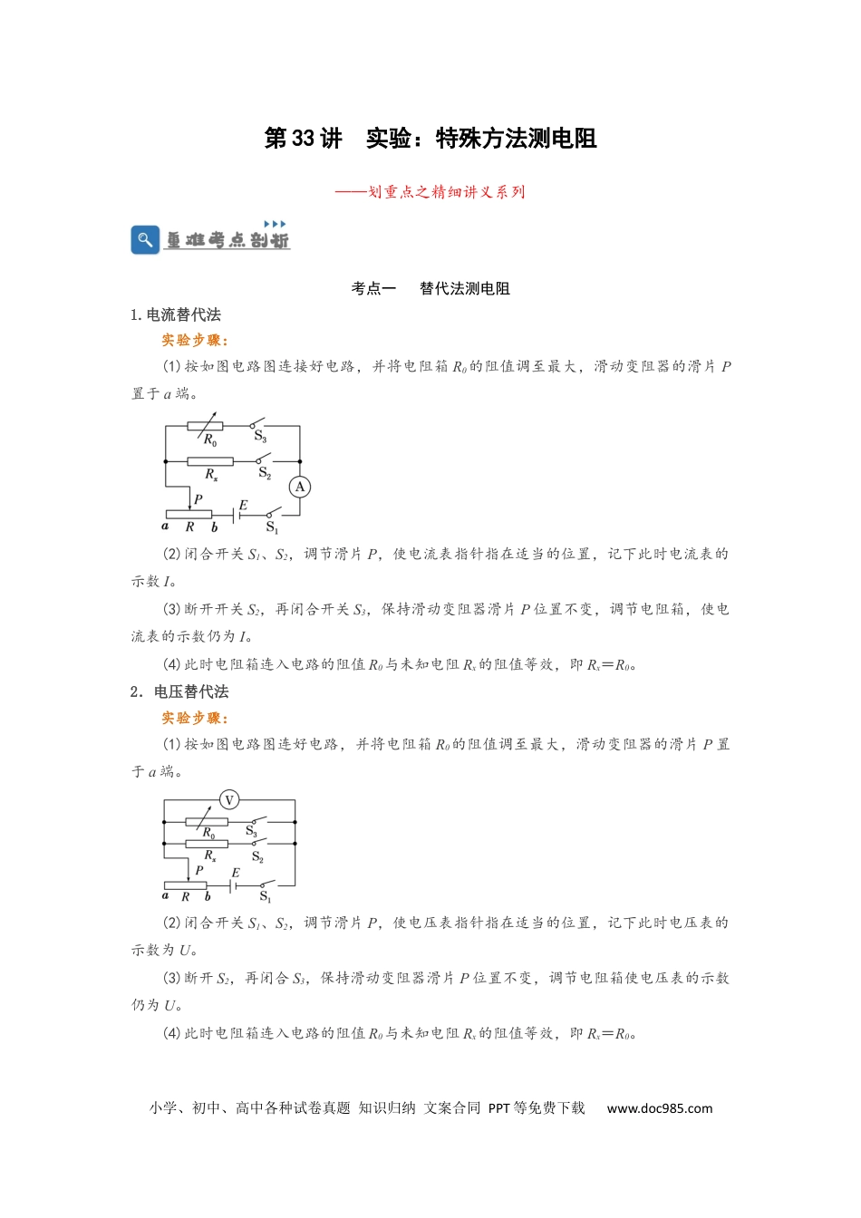 高考物理第33讲　实验：特殊方法测电阻（替代法、半偏法测、电桥法测电阻）（原卷版）.docx