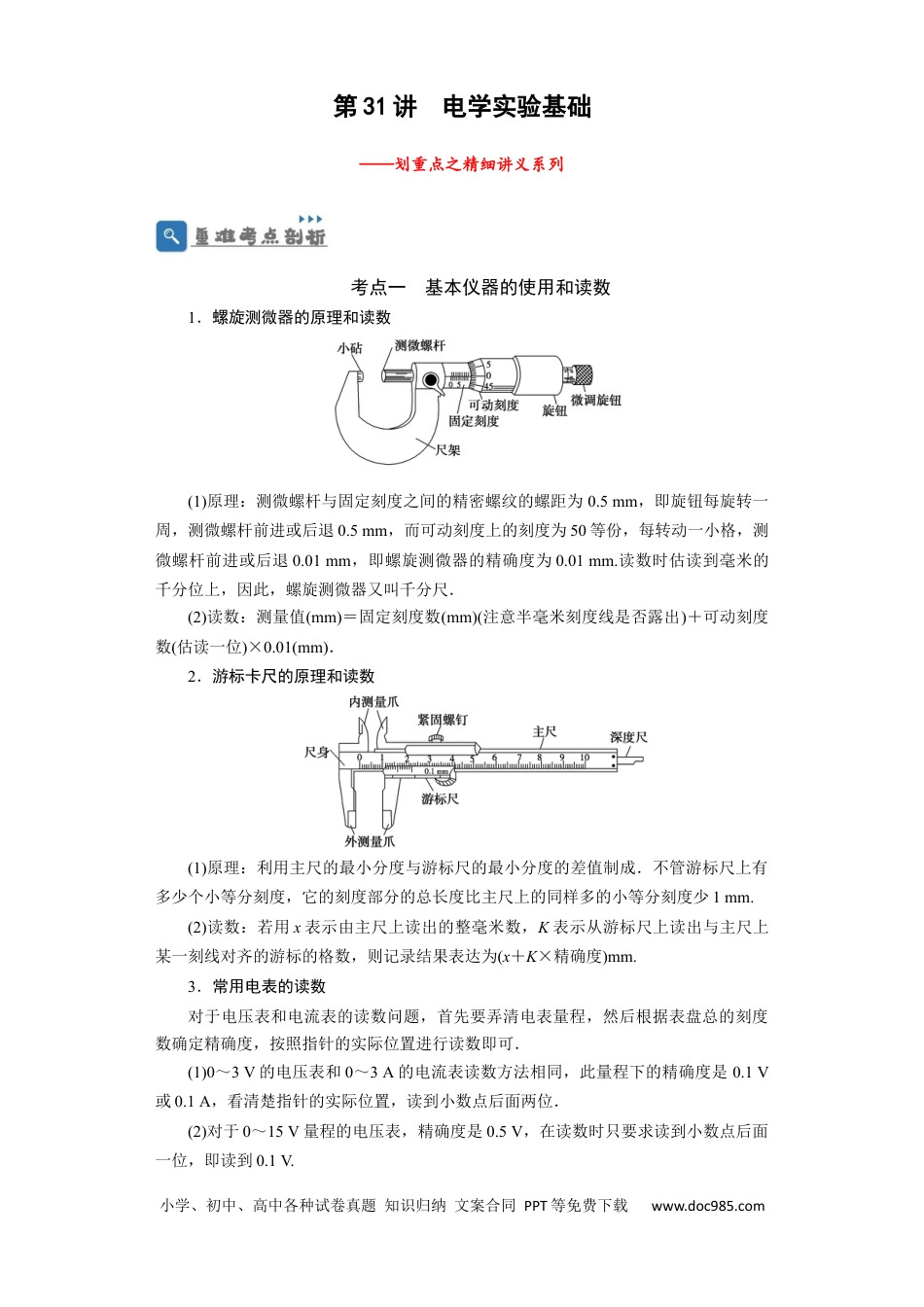 高考物理第31讲　电学实验基础（解析版）.docx