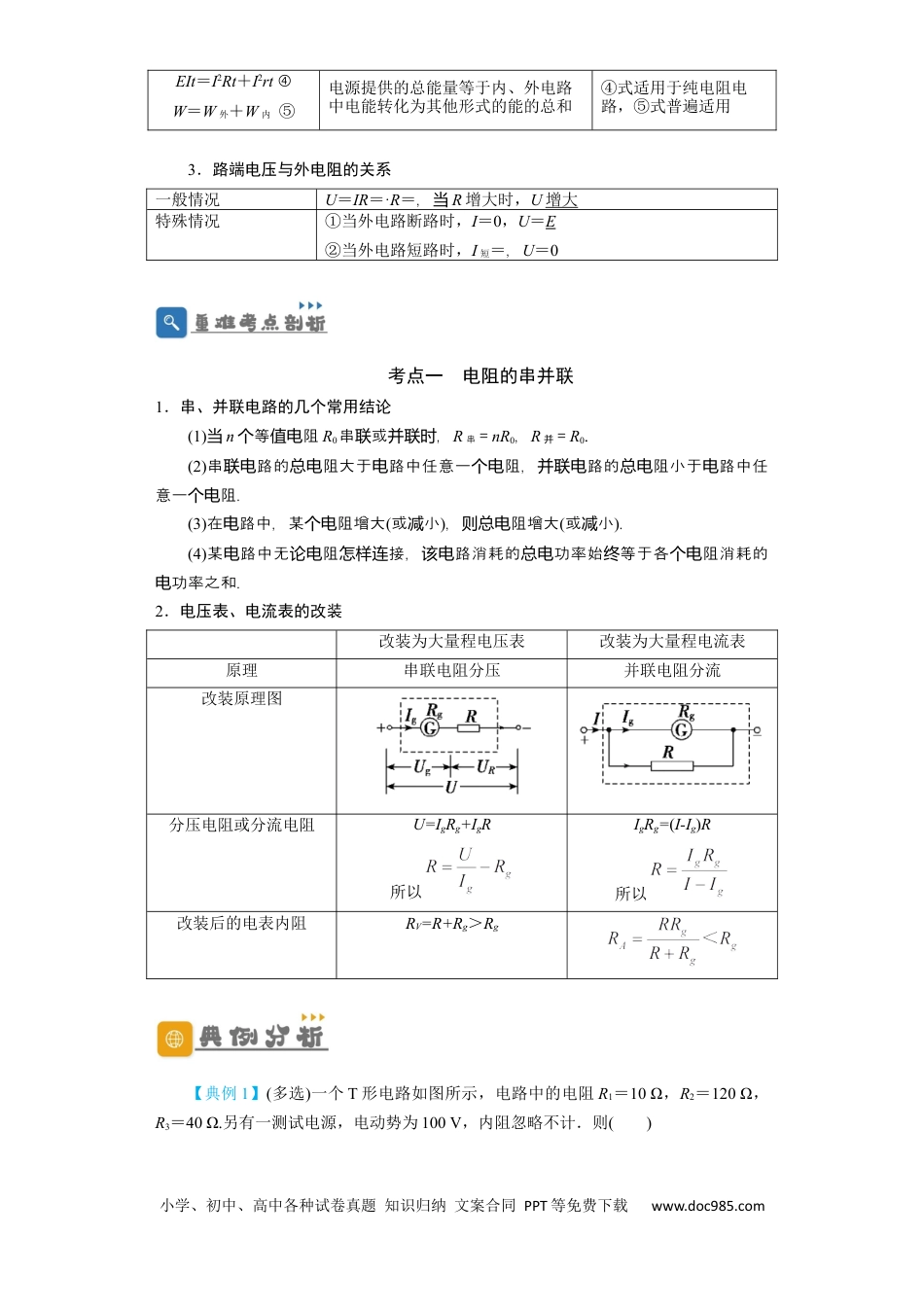高考物理第30讲　电路　闭合电路欧姆定律（原卷版）.docx