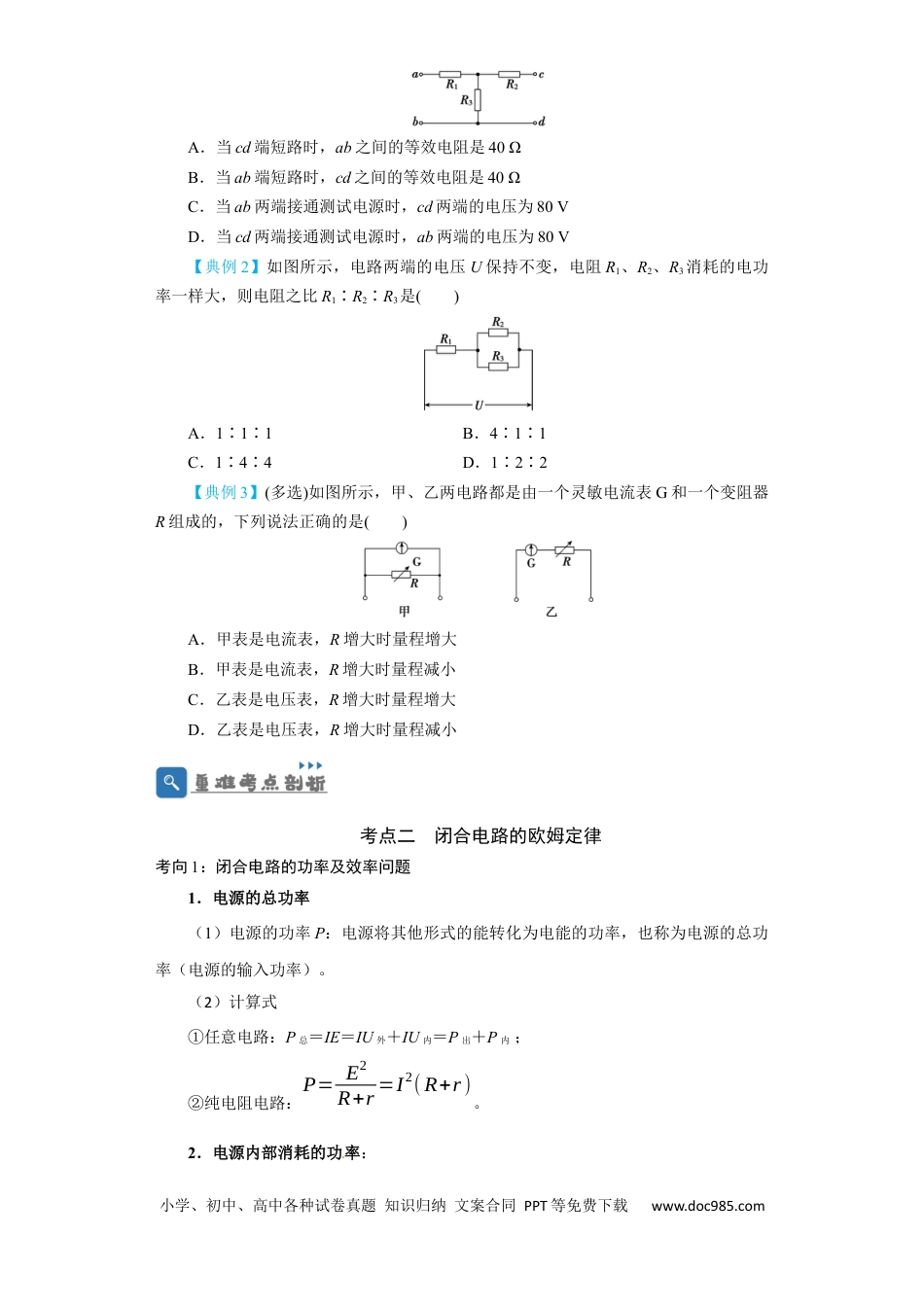 高考物理第30讲　电路　闭合电路欧姆定律（原卷版）.docx