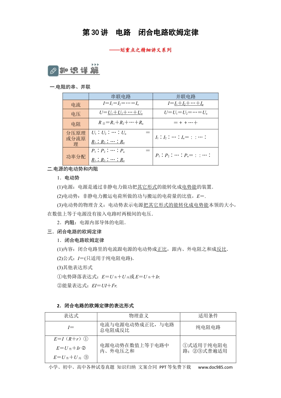 高考物理第30讲　电路　闭合电路欧姆定律（原卷版）(1).docx
