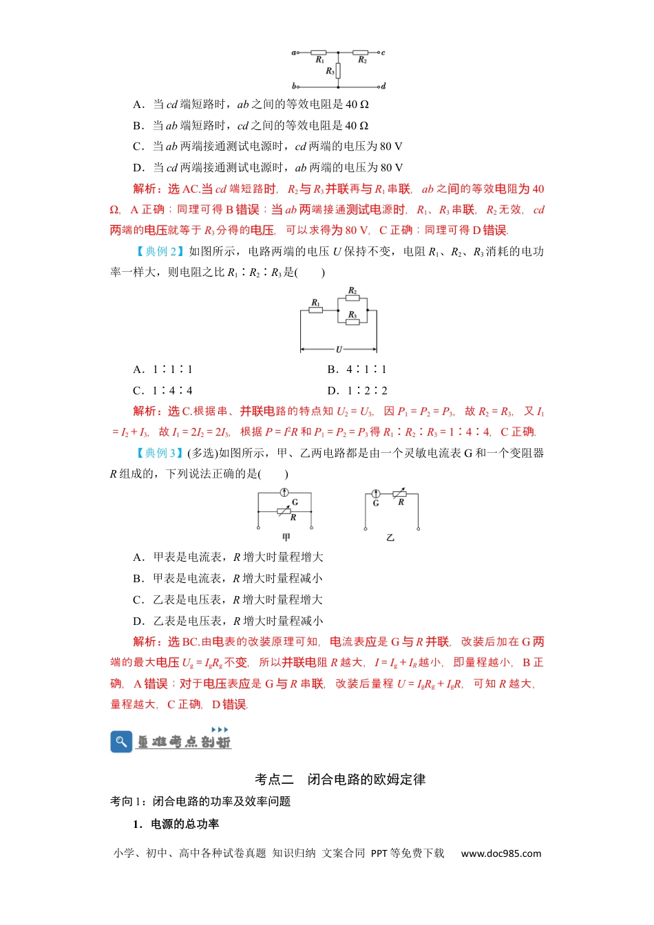 高考物理第30讲　电路　闭合电路欧姆定律（解析版）.docx