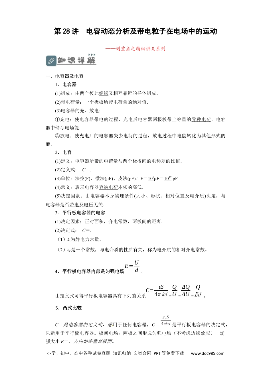 高考物理第28讲　电容动态分析及带电粒子在电场中的运动（原卷版）.docx