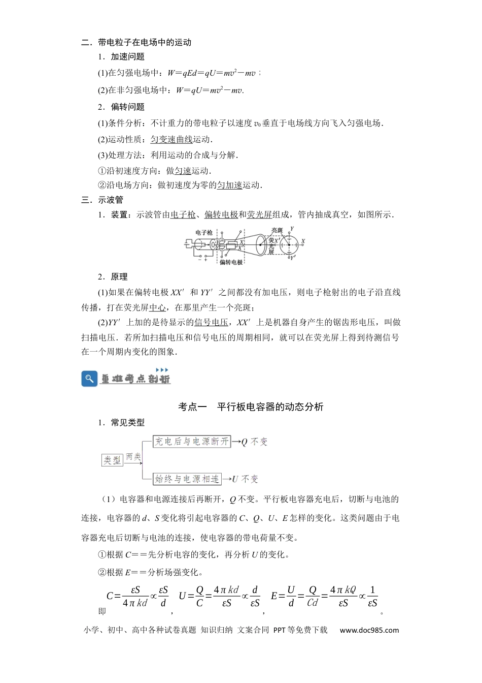 高考物理第28讲　电容动态分析及带电粒子在电场中的运动（解析版）.docx