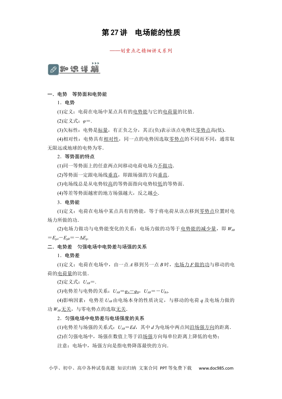 高考物理第27讲　电场能的性质（原卷版）.docx