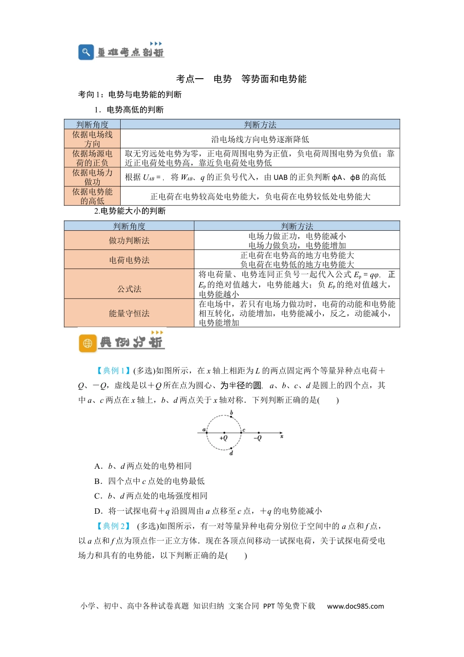 高考物理第27讲　电场能的性质（原卷版）.docx