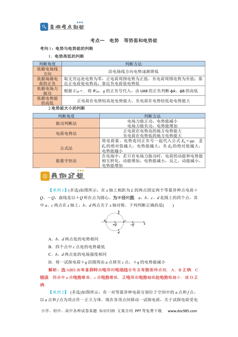 高考物理第27讲　电场能的性质（解析版）.docx