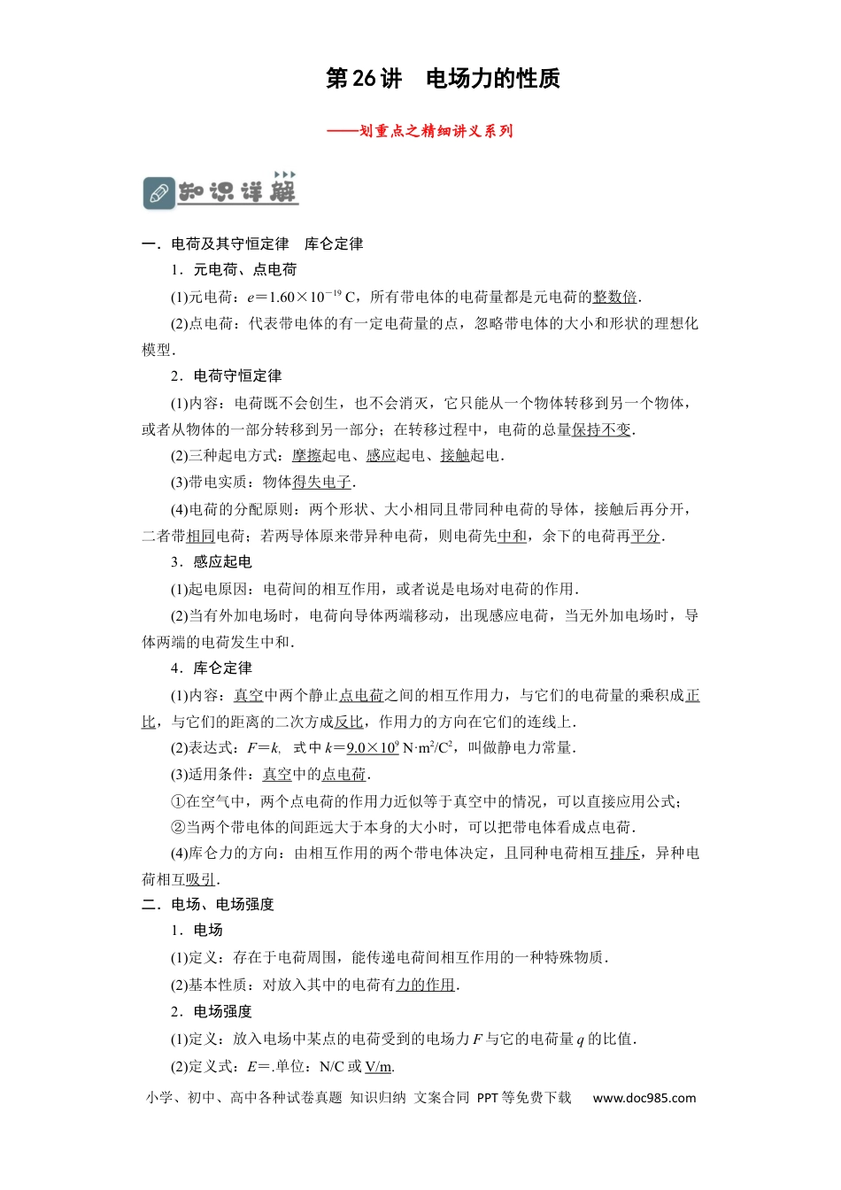 高考物理第26讲　电场力的性质（原卷版）(1).docx