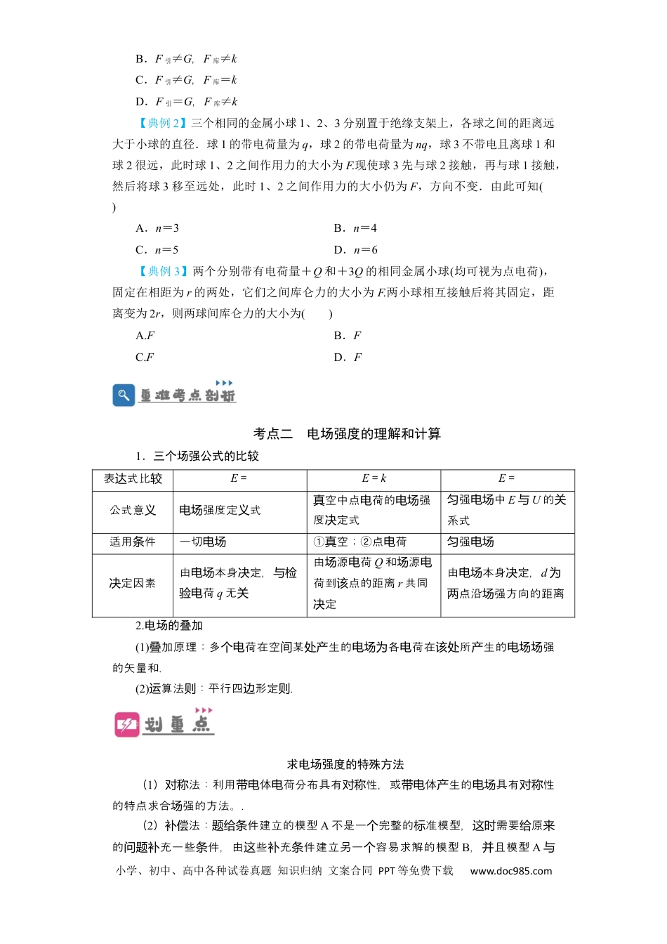 高考物理第26讲　电场力的性质（原卷版）(1).docx