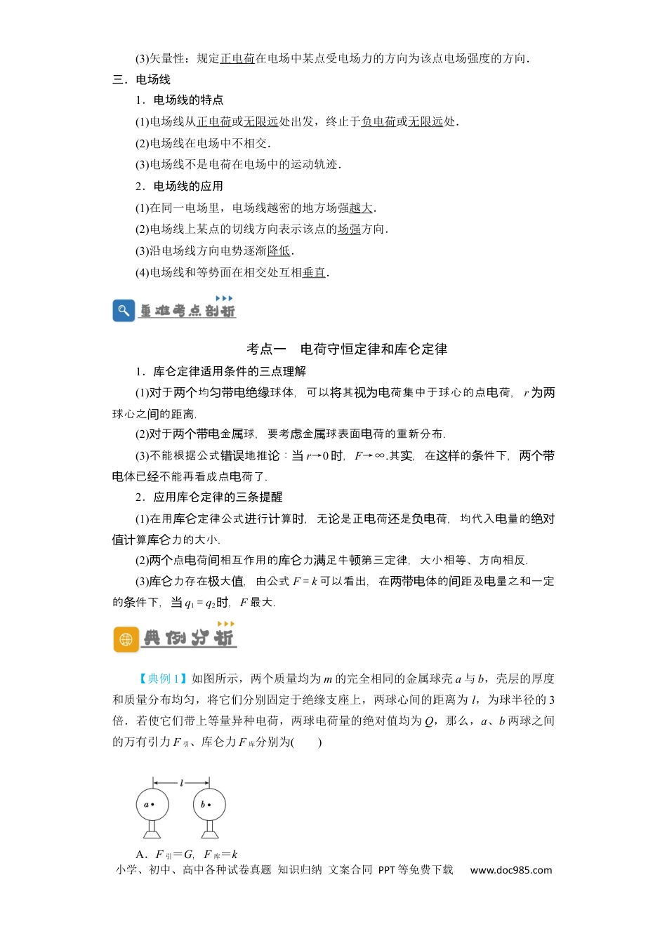 高考物理第26讲　电场力的性质（解析版）.docx