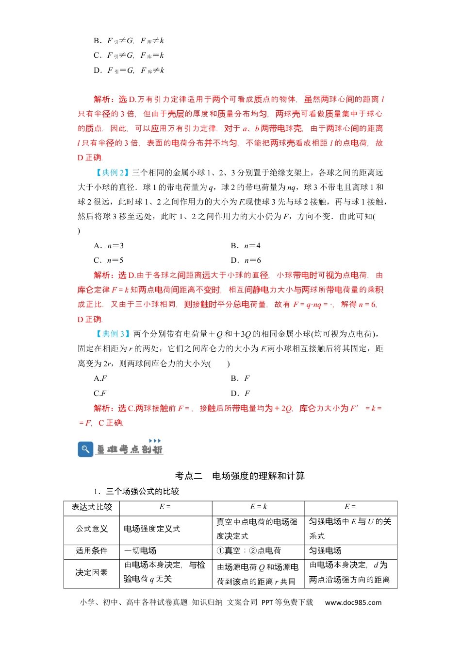 高考物理第26讲　电场力的性质（解析版）.docx