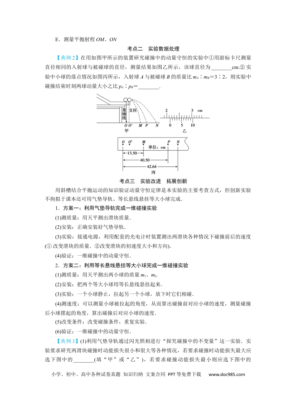 高考物理第25讲　实验：验证动量守恒定律（原卷版）.docx