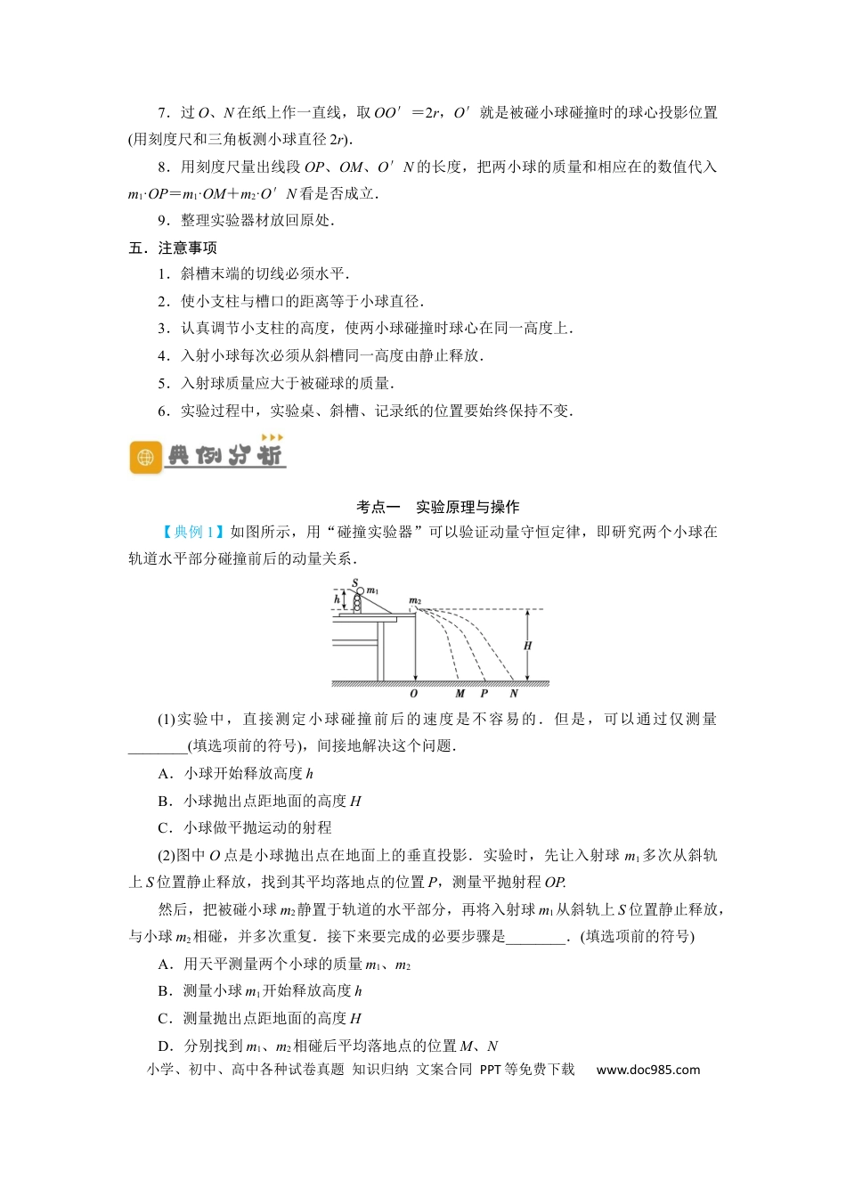 高考物理第25讲　实验：验证动量守恒定律（解析版）.docx