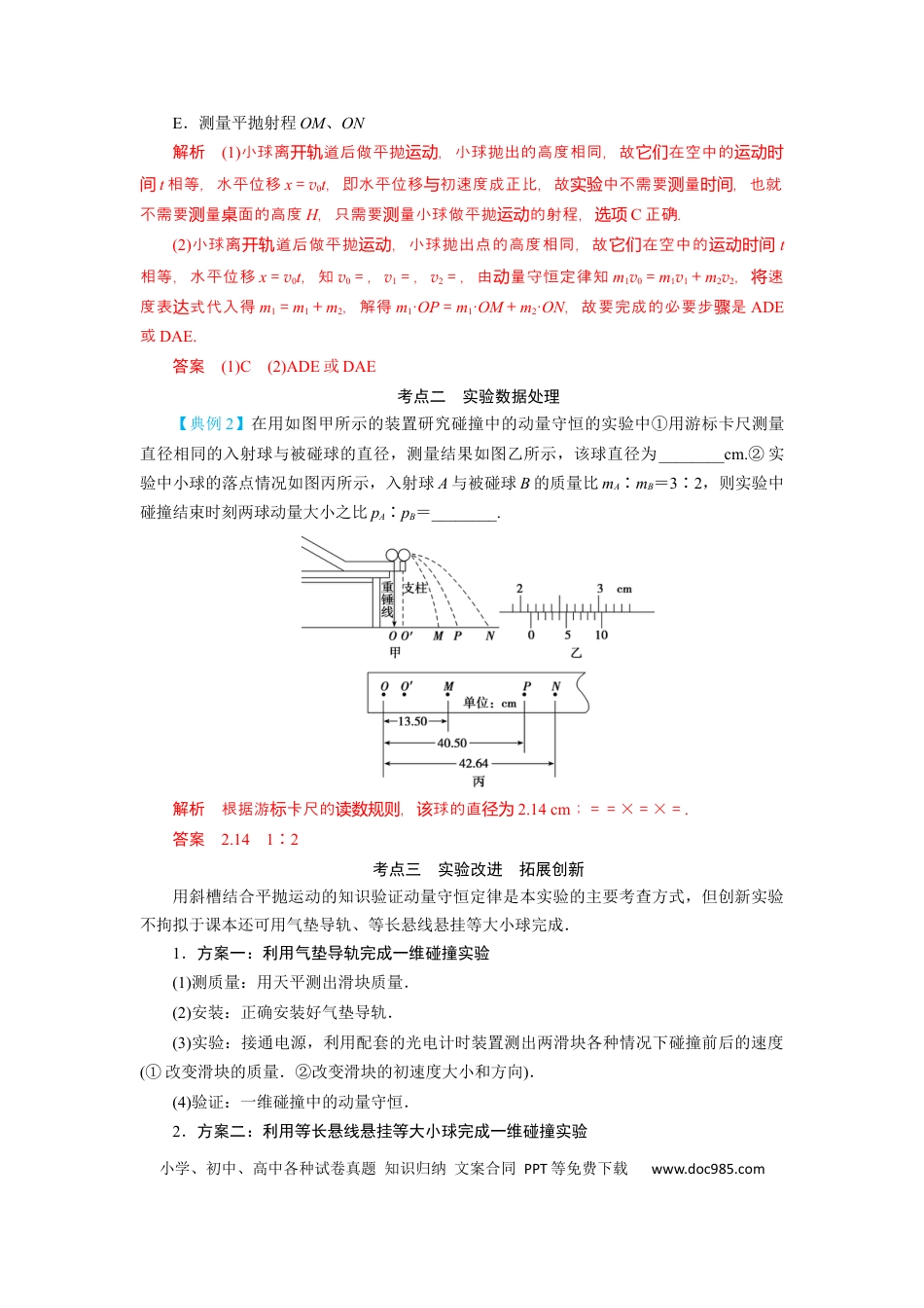 高考物理第25讲　实验：验证动量守恒定律（解析版）.docx