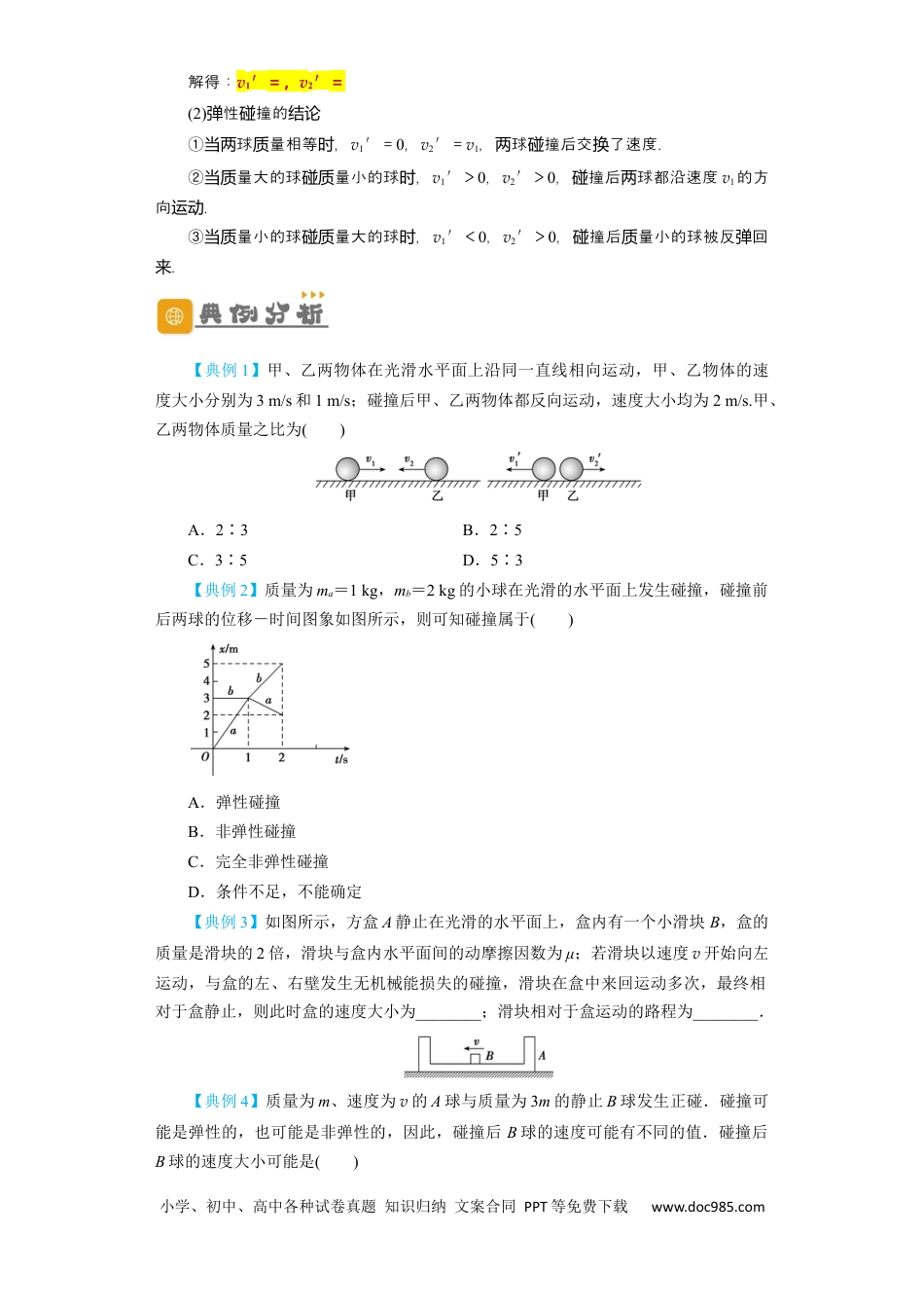 高考物理第24讲　碰撞与能量守恒（原卷版）.docx