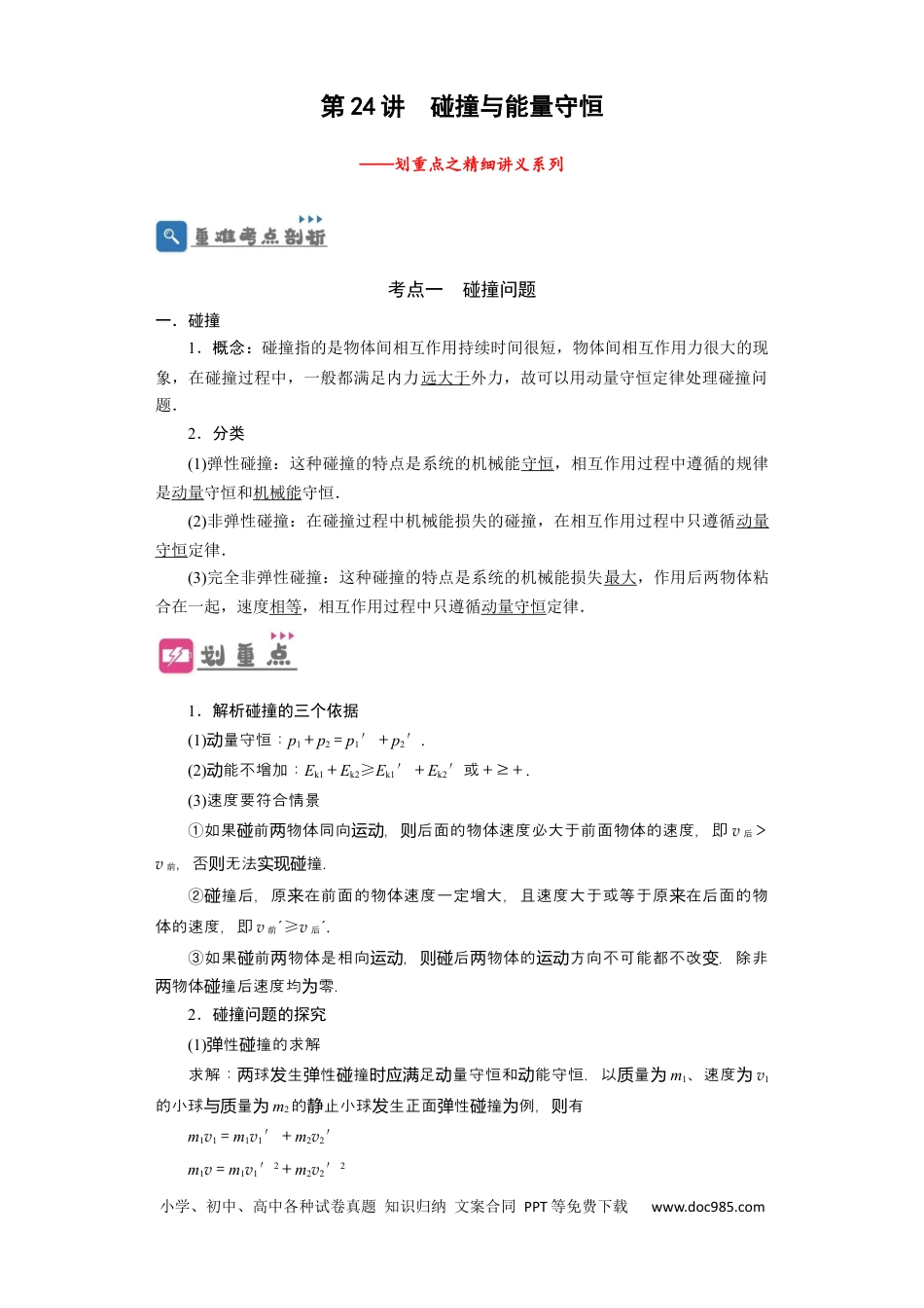 高考物理第24讲　碰撞与能量守恒（解析版）.docx