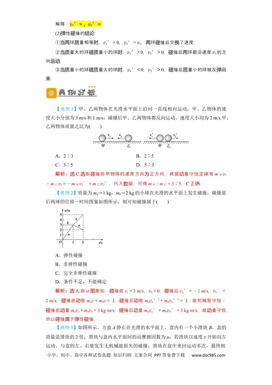 高考物理第24讲　碰撞与能量守恒（解析版）.docx
