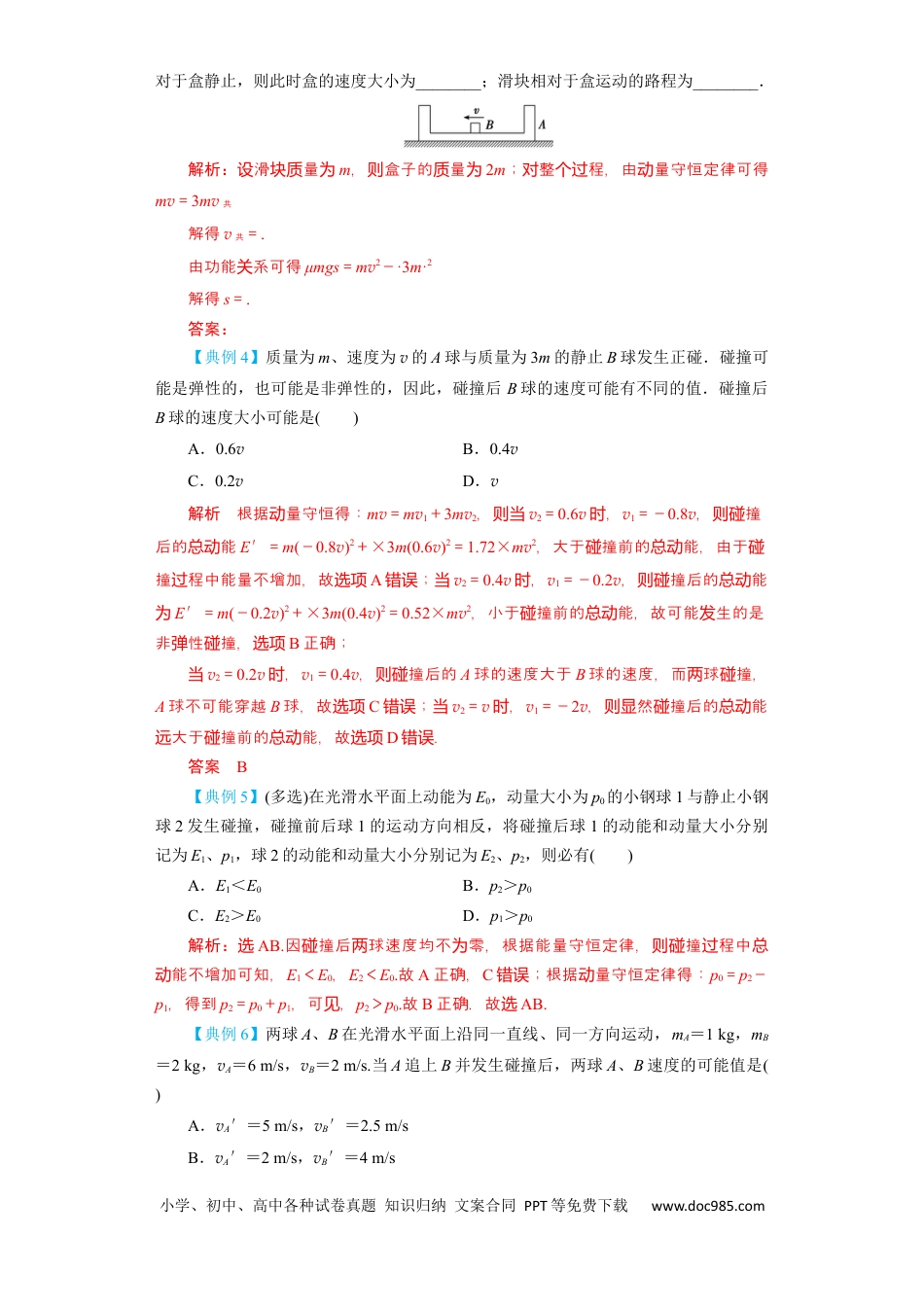 高考物理第24讲　碰撞与能量守恒（解析版）.docx