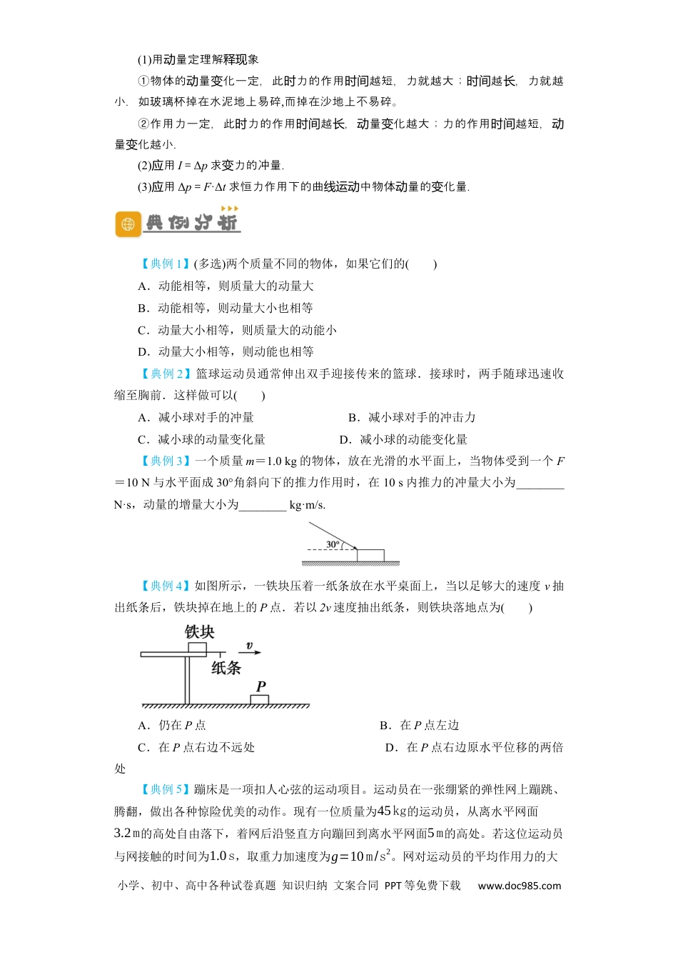 高考物理第23讲　动量　动量定理　动量守恒定律（原卷版）.docx