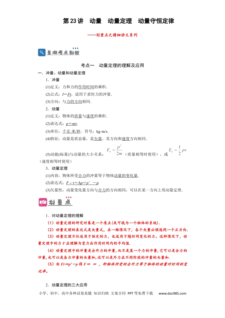 高考物理第23讲　动量　动量定理　动量守恒定律（解析版）.docx