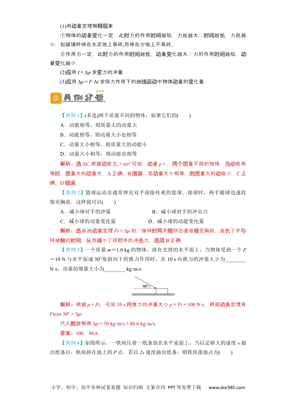 高考物理第23讲　动量　动量定理　动量守恒定律（解析版）.docx