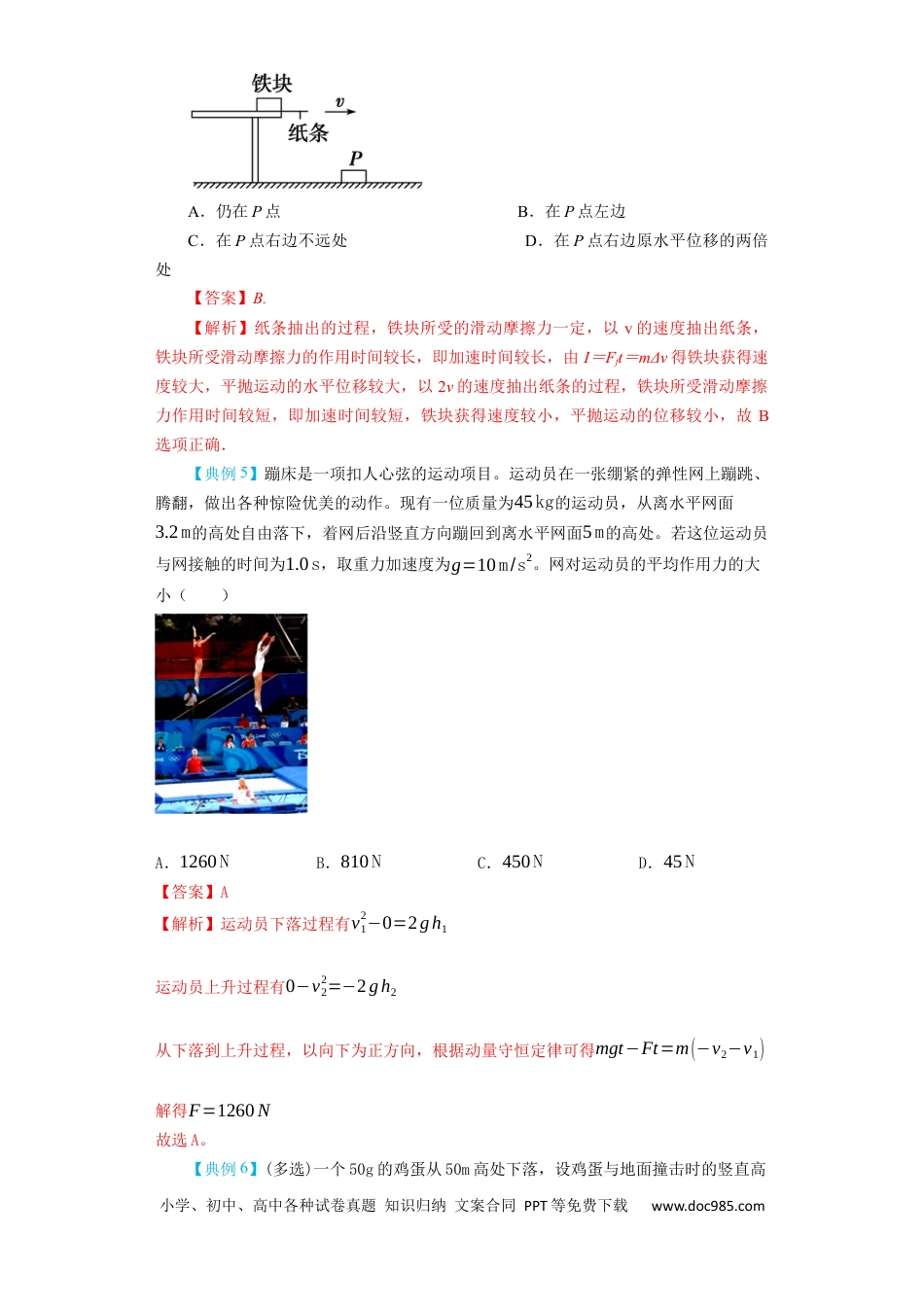 高考物理第23讲　动量　动量定理　动量守恒定律（解析版）.docx
