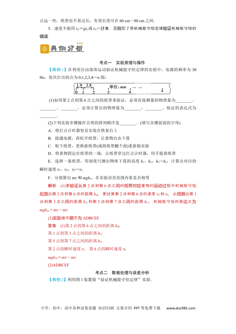 高考物理第22讲  实验：验证机械能守恒定律（解析版）.docx
