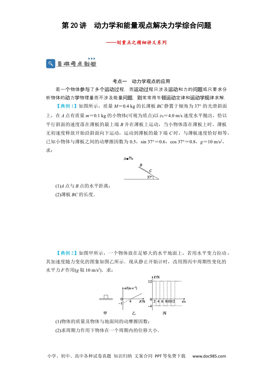 高考物理第20讲　动力学和能量观点解决力学综合问题（原卷版）.docx